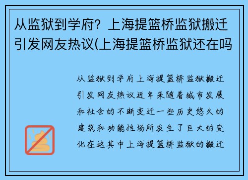 从监狱到学府？上海提篮桥监狱搬迁引发网友热议(上海提篮桥监狱还在吗)