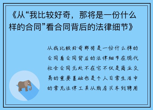 《从“我比较好奇，那将是一份什么样的合同”看合同背后的法律细节》