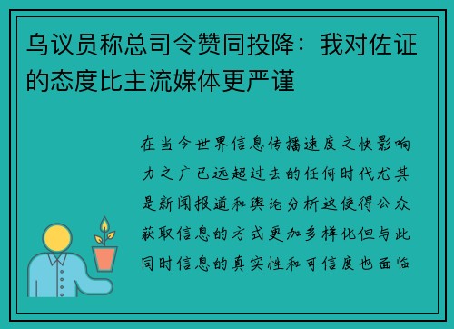 乌议员称总司令赞同投降：我对佐证的态度比主流媒体更严谨