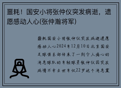 噩耗！国安小将张仲仪突发病逝，遗愿感动人心(张仲瀚将军)