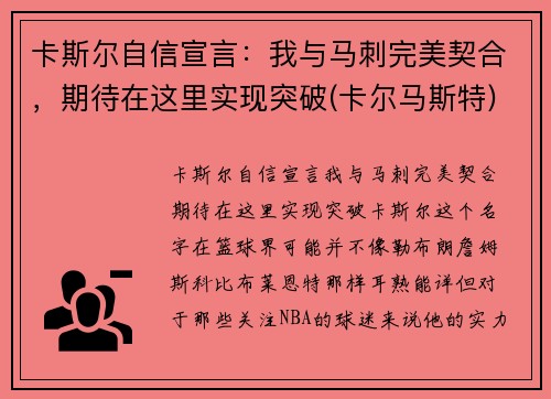 卡斯尔自信宣言：我与马刺完美契合，期待在这里实现突破(卡尔马斯特)