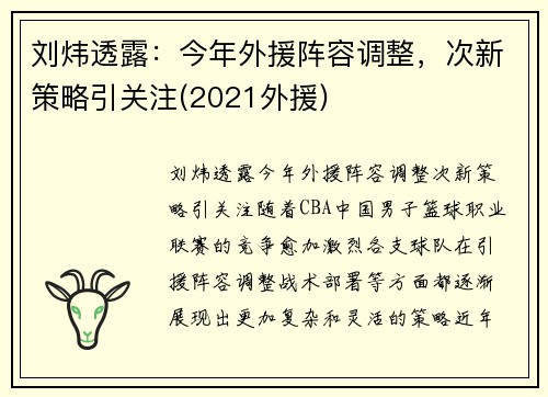 刘炜透露：今年外援阵容调整，次新策略引关注(2021外援)