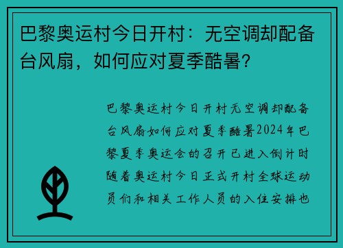 巴黎奥运村今日开村：无空调却配备台风扇，如何应对夏季酷暑？