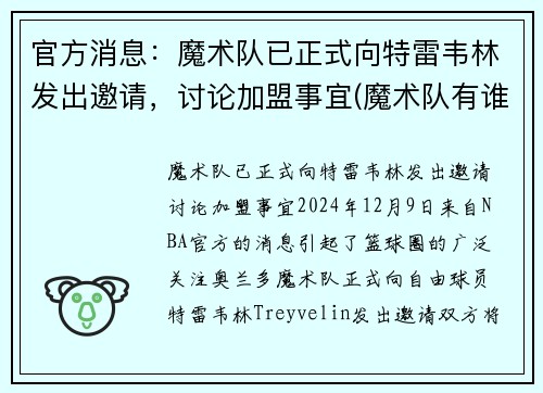 官方消息：魔术队已正式向特雷韦林发出邀请，讨论加盟事宜(魔术队有谁)