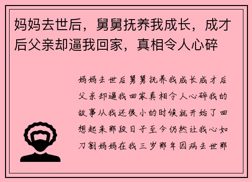 妈妈去世后，舅舅抚养我成长，成才后父亲却逼我回家，真相令人心碎