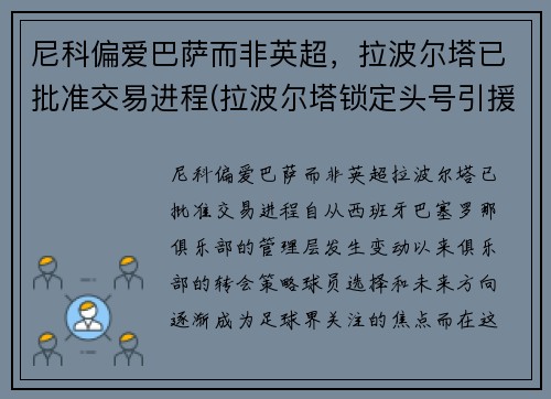 尼科偏爱巴萨而非英超，拉波尔塔已批准交易进程(拉波尔塔锁定头号引援!胜选前已会面 将正式报价)