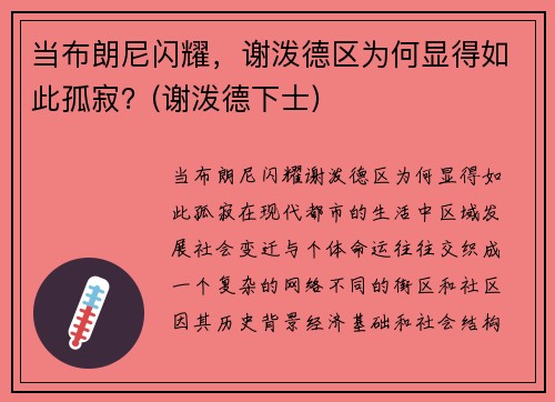 当布朗尼闪耀，谢泼德区为何显得如此孤寂？(谢泼德下士)