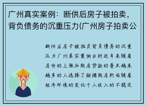 广州真实案例：断供后房子被拍卖，背负债务的沉重压力(广州房子拍卖公告)