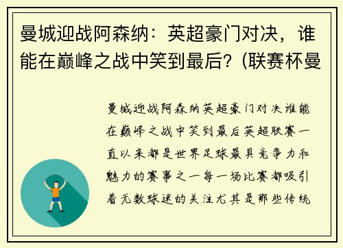 曼城迎战阿森纳：英超豪门对决，谁能在巅峰之战中笑到最后？(联赛杯曼城对阿森纳)