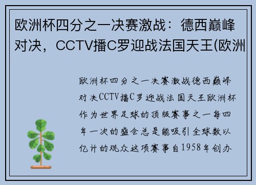 欧洲杯四分之一决赛激战：德西巅峰对决，CCTV播C罗迎战法国天王(欧洲杯四分一决赛时间表)