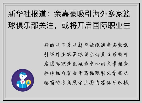 新华社报道：余嘉豪吸引海外多家篮球俱乐部关注，或将开启国际职业生涯