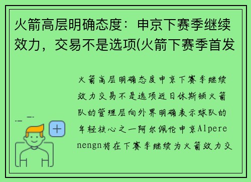 火箭高层明确态度：申京下赛季继续效力，交易不是选项(火箭下赛季首发)