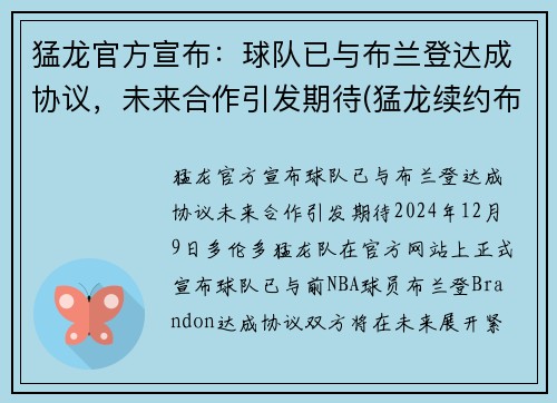 猛龙官方宣布：球队已与布兰登达成协议，未来合作引发期待(猛龙续约布切尔)