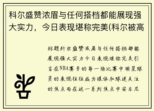 科尔盛赞浓眉与任何搭档都能展现强大实力，今日表现堪称完美(科尔被高估)