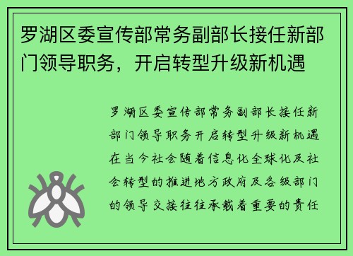 罗湖区委宣传部常务副部长接任新部门领导职务，开启转型升级新机遇