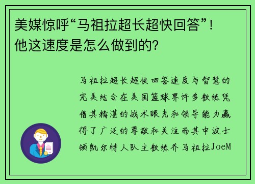 美媒惊呼“马祖拉超长超快回答”！他这速度是怎么做到的？