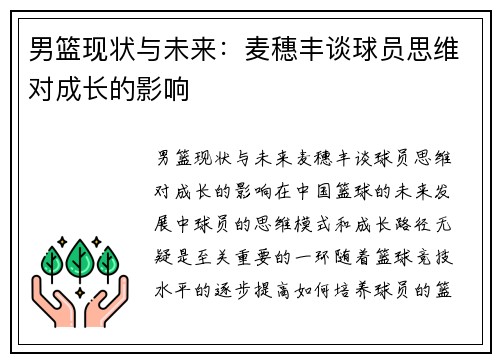 男篮现状与未来：麦穗丰谈球员思维对成长的影响