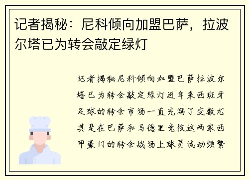 记者揭秘：尼科倾向加盟巴萨，拉波尔塔已为转会敲定绿灯