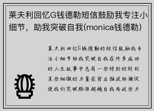 莱夫利回忆G钱德勒短信鼓励我专注小细节，助我突破自我(monica钱德勒)