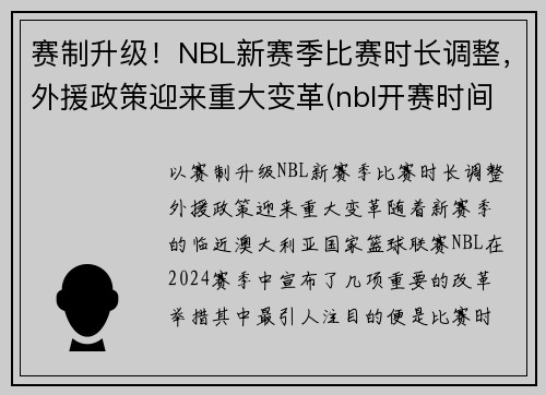 赛制升级！NBL新赛季比赛时长调整，外援政策迎来重大变革(nbl开赛时间)