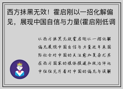 西方抹黑无效！霍启刚以一招化解偏见，展现中国自信与力量(霍启刚低调)