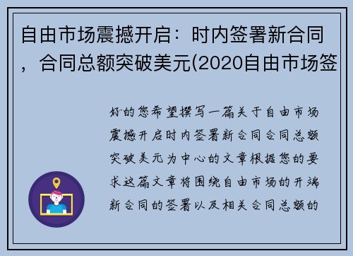 自由市场震撼开启：时内签署新合同，合同总额突破美元(2020自由市场签约)