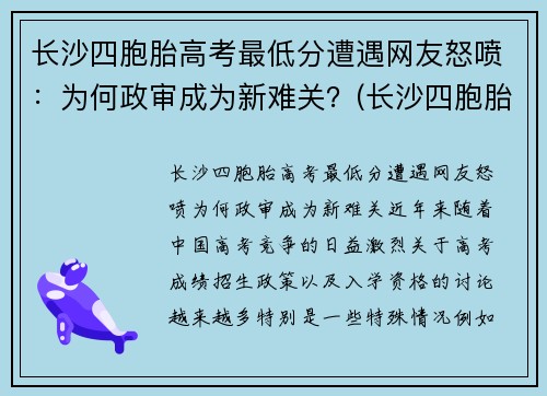 长沙四胞胎高考最低分遭遇网友怒喷：为何政审成为新难关？(长沙四胞胎继承遗产知乎)