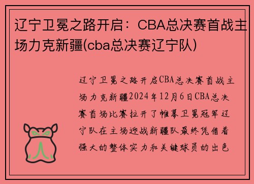 辽宁卫冕之路开启：CBA总决赛首战主场力克新疆(cba总决赛辽宁队)