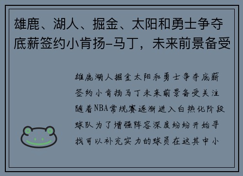 雄鹿、湖人、掘金、太阳和勇士争夺底薪签约小肯扬-马丁，未来前景备受关注