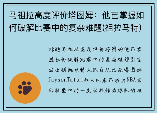 马祖拉高度评价塔图姆：他已掌握如何破解比赛中的复杂难题(祖拉马特)