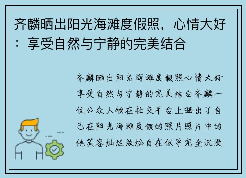 齐麟晒出阳光海滩度假照，心情大好：享受自然与宁静的完美结合