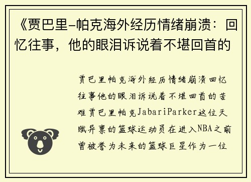 《贾巴里-帕克海外经历情绪崩溃：回忆往事，他的眼泪诉说着不堪回首的苦难》