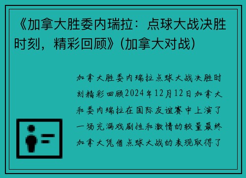 《加拿大胜委内瑞拉：点球大战决胜时刻，精彩回顾》(加拿大对战)