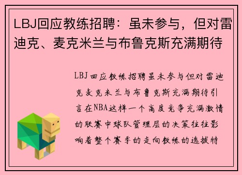 LBJ回应教练招聘：虽未参与，但对雷迪克、麦克米兰与布鲁克斯充满期待