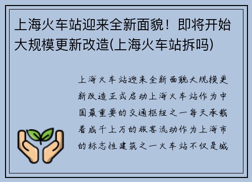 上海火车站迎来全新面貌！即将开始大规模更新改造(上海火车站拆吗)