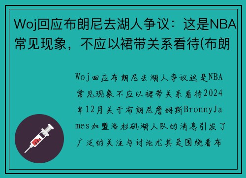 Woj回应布朗尼去湖人争议：这是NBA常见现象，不应以裙带关系看待(布朗尼进入湖人了吗)