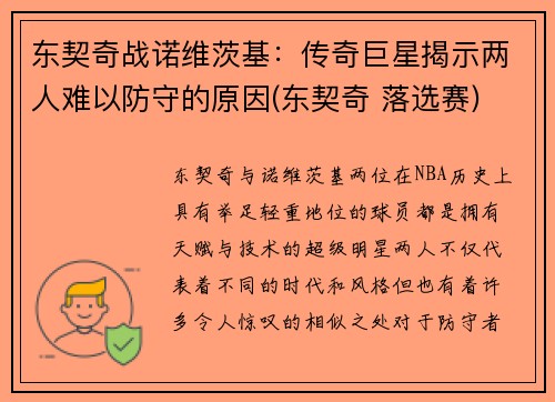 东契奇战诺维茨基：传奇巨星揭示两人难以防守的原因(东契奇 落选赛)