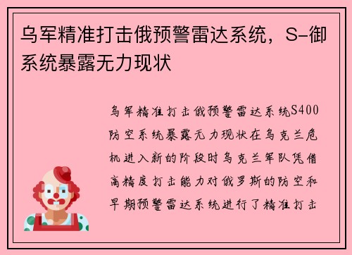 乌军精准打击俄预警雷达系统，S-御系统暴露无力现状