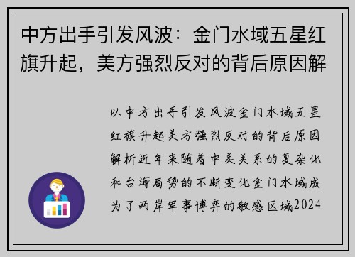 中方出手引发风波：金门水域五星红旗升起，美方强烈反对的背后原因解析