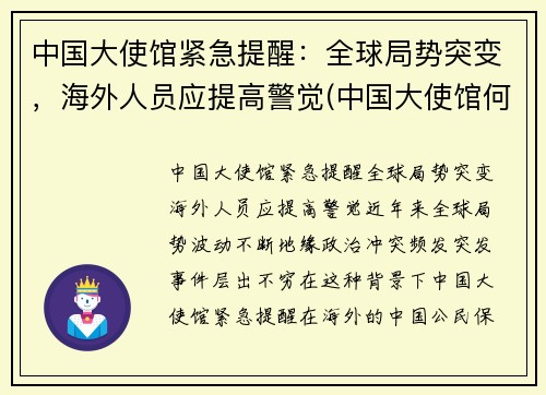 中国大使馆紧急提醒：全球局势突变，海外人员应提高警觉(中国大使馆何时恢复)