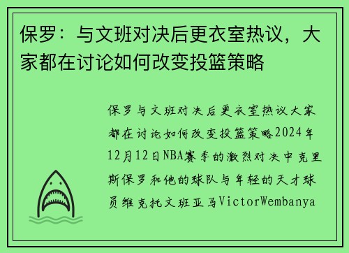 保罗：与文班对决后更衣室热议，大家都在讨论如何改变投篮策略