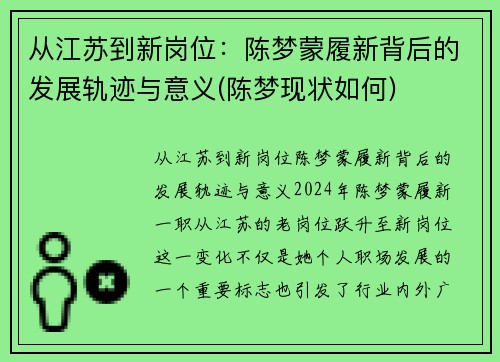 从江苏到新岗位：陈梦蒙履新背后的发展轨迹与意义(陈梦现状如何)