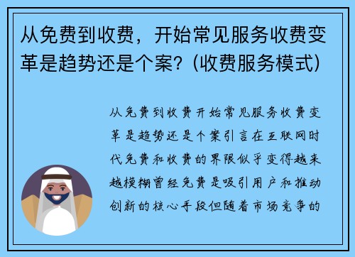 从免费到收费，开始常见服务收费变革是趋势还是个案？(收费服务模式)