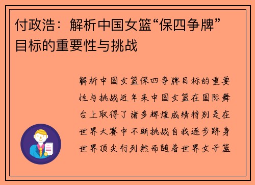 付政浩：解析中国女篮“保四争牌”目标的重要性与挑战