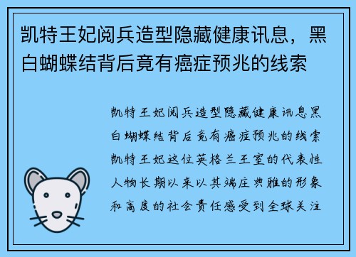 凯特王妃阅兵造型隐藏健康讯息，黑白蝴蝶结背后竟有癌症预兆的线索