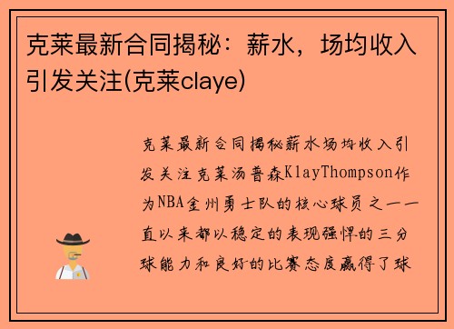 克莱最新合同揭秘：薪水，场均收入引发关注(克莱claye)