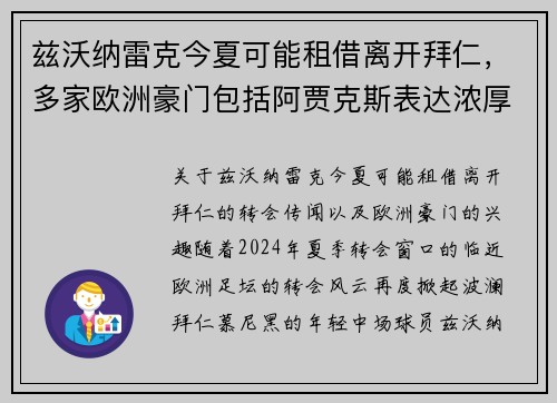 兹沃纳雷克今夏可能租借离开拜仁，多家欧洲豪门包括阿贾克斯表达浓厚兴趣