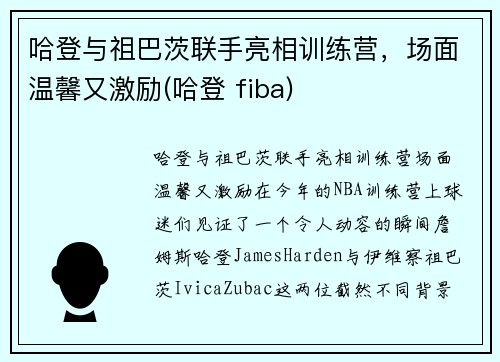 哈登与祖巴茨联手亮相训练营，场面温馨又激励(哈登 fiba)