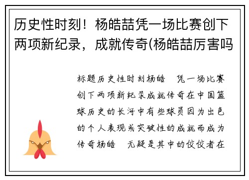 历史性时刻！杨皓喆凭一场比赛创下两项新纪录，成就传奇(杨皓喆厉害吗)