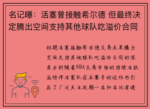 名记曝：活塞曾接触希尔德 但最终决定腾出空间支持其他球队吃溢价合同